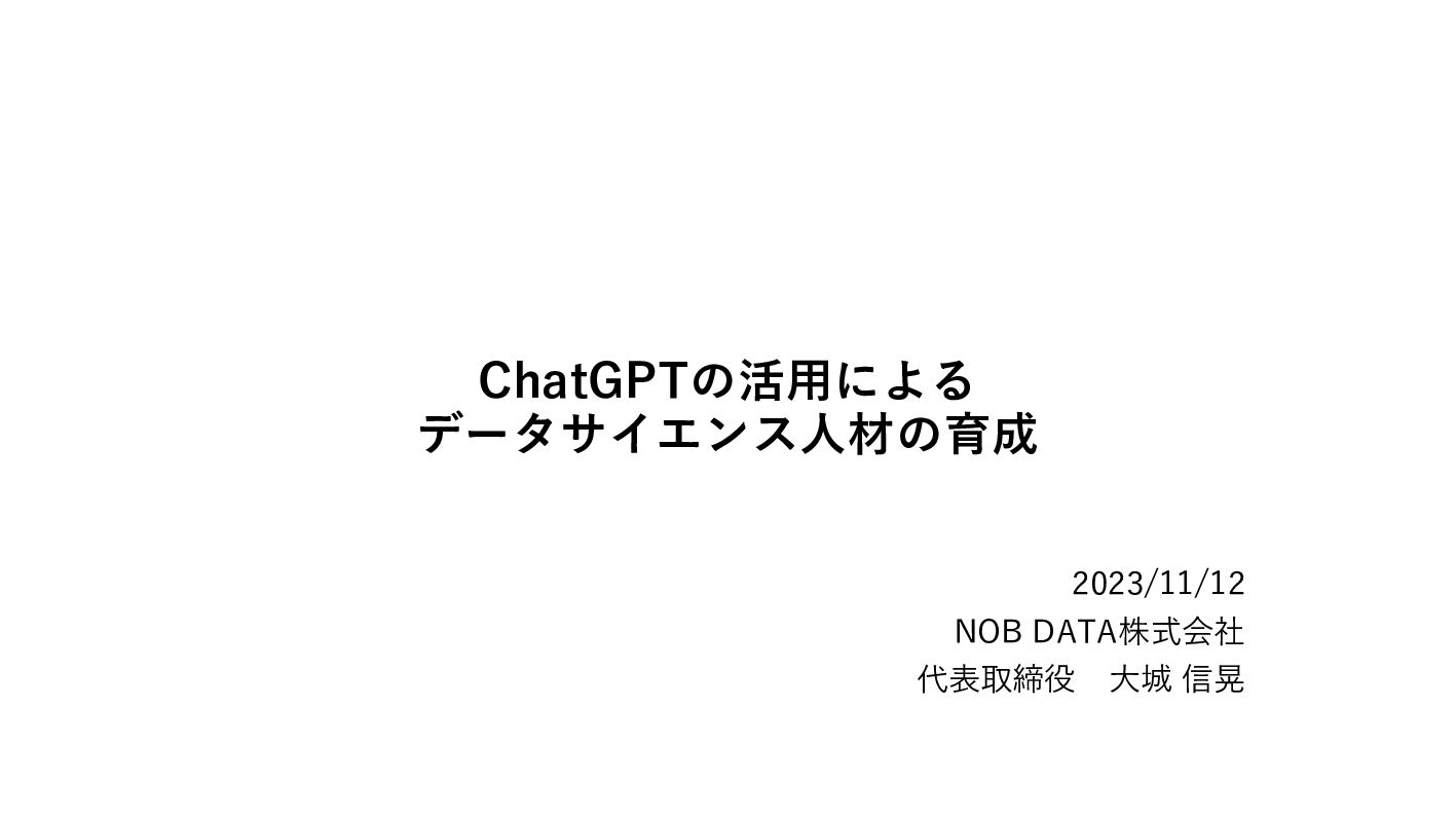 20231112_ChatGPTの活用によるデータサイエンス人材の育成