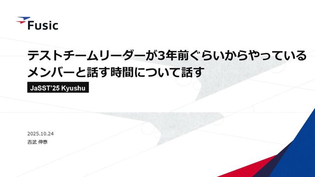 テストチームリーダーが3年前ぐらいからやっている メンバーと話す時間について話す/JaSST25Kyushu