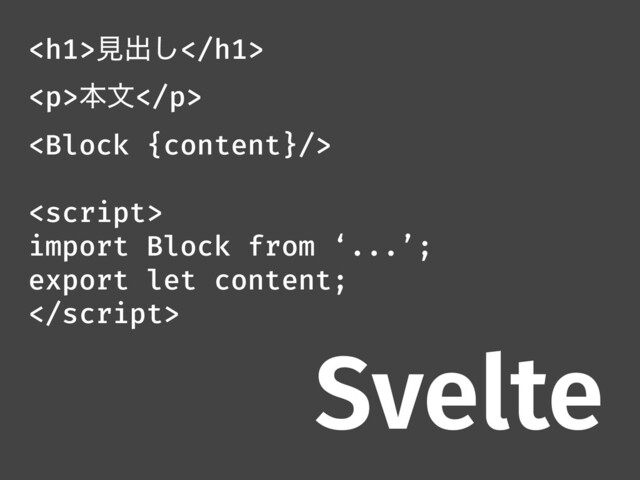 <h1>ݟग़͠</h1>
<p>ຊจ</p>


import Block from ‘...’;
export let content;

Svelte
