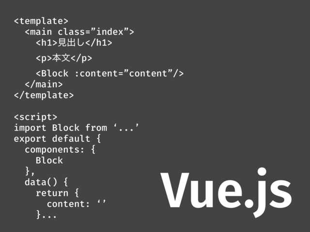 

<h1>ݟग़͠</h1>
<p>ຊจ</p>




import Block from ‘...’
export default {
components: {
Block
},
data() {
return {
content: ‘’
}...
Vue.js
