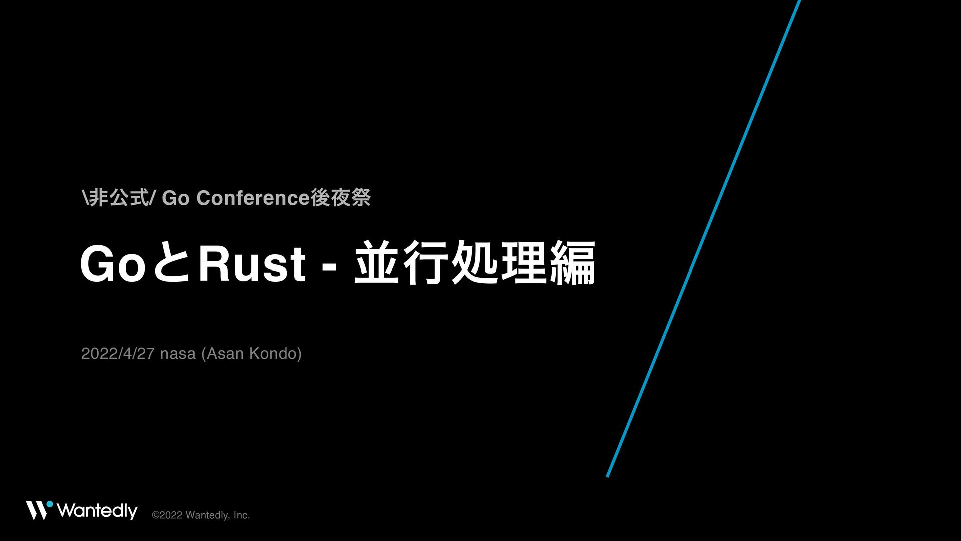 GoとRust - 並行処理編