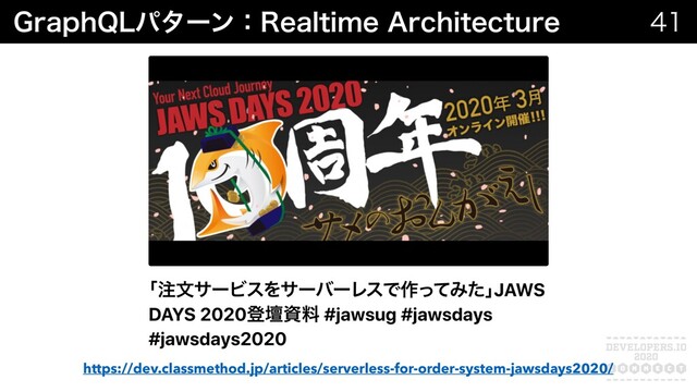 (SBQI2-ύλʔϯɿ3FBMUJNF"SDIJUFDUVSF 

https://dev.classmethod.jp/articles/serverless-for-order-system-jawsdays2020/

