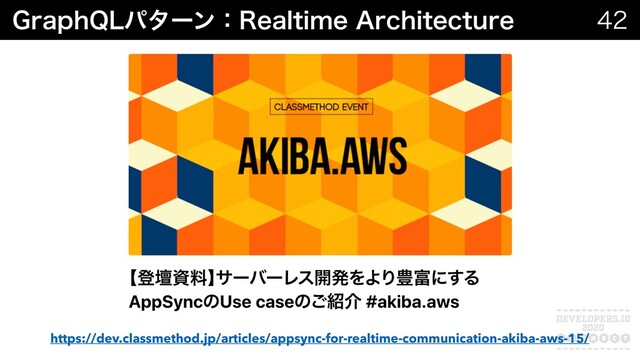 (SBQI2-ύλʔϯɿ3FBMUJNF"SDIJUFDUVSF 

https://dev.classmethod.jp/articles/appsync-for-realtime-communication-akiba-aws-15/
