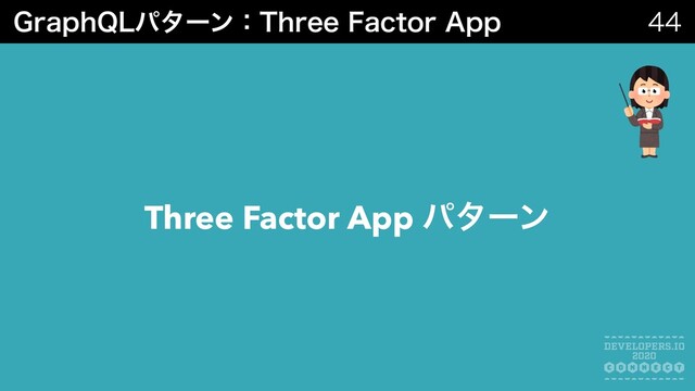 (SBQI2-ύλʔϯɿ5ISFF'BDUPS"QQ 

Three Factor App ύλʔϯ
