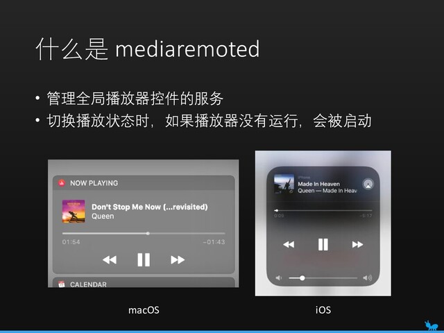 什么是 mediaremoted
• 管理全局播放器控件的服务
• 切换播放状态时，如果播放器没有运行，会被启动
iOS
macOS
