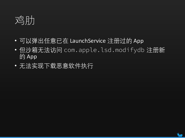 鸡肋
• 可以弹出任意已在 LaunchService 注册过的 App
• 但沙箱无法访问 com.apple.lsd.modifydb 注册新
的 App
• 无法实现下载恶意软件执行
