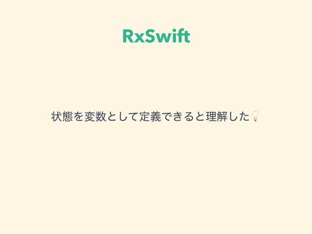 RxSwift
ঢ়ଶΛม਺ͱͯ͠ఆٛͰ͖Δͱཧղͨ͠
