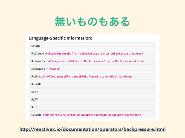 ແ͍΋ͷ΋͋Δ
http://reactivex.io/documentation/operators/backpressure.html
