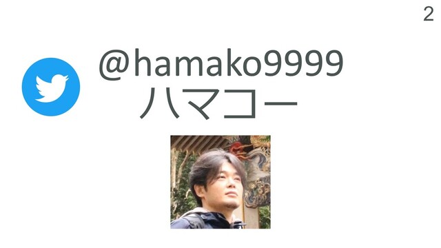 2
@hamako9999
ハマコー
