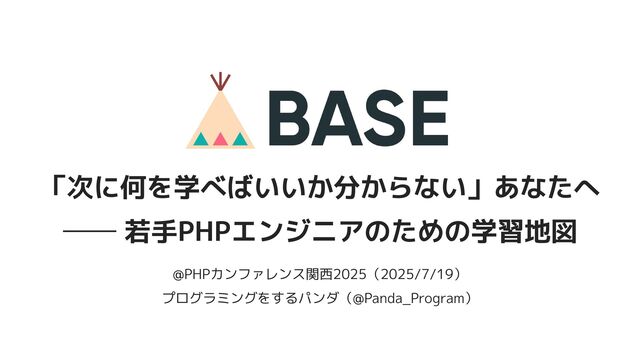 「次に何を学べばいいか分からない」あなたへ──若手PHPエンジニアのための学習地図
