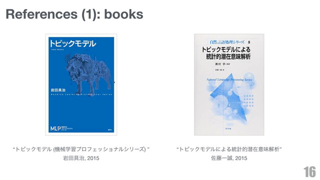 References (1): books
16
“τϐοΫϞσϧʹΑΔ౷ܭతજࡏҙຯղੳ”

ࠤ౻Ұ੣, 2015
“τϐοΫϞσϧ (ػցֶशϓϩϑΣογϣφϧγϦʔζ) ”

ؠా۩࣏, 2015
