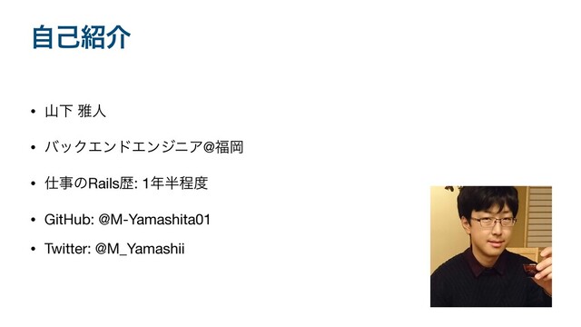 ࣗݾ঺հ
• ࢁԼ խਓ

• όοΫΤϯυΤϯδχΞ@෱Ԭ

• ࢓ࣄͷRailsྺ: 1೥൒ఔ౓

• GitHub: @M-Yamashita01

• Twitter: @M_Yamashii
