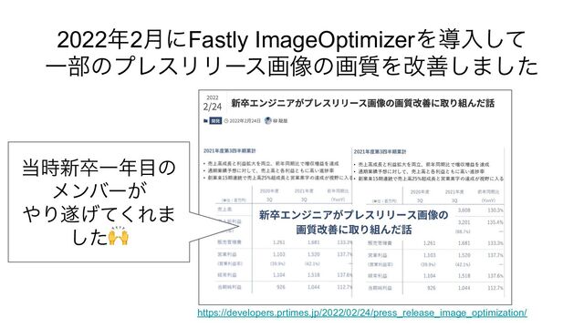 2022年2月にFastly ImageOptimizerを導入して
一部のプレスリリース画像の画質を改善しました
https://developers.prtimes.jp/2022/02/24/press_release_image_optimization/
当時新卒一年目の
メンバーが
やり遂げてくれま
した
🙌
