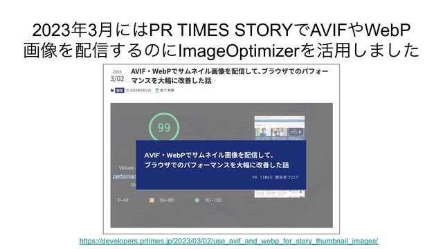 2023年3月にはPR TIMES STORYでAVIFやWebP
画像を配信するのにImageOptimizerを活用しました
https://developers.prtimes.jp/2023/03/02/use_avif_and_webp_for_story_thumbnail_images/
