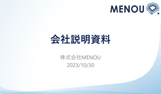 会社説明資料
株式会社MENOU
2023/10/30
