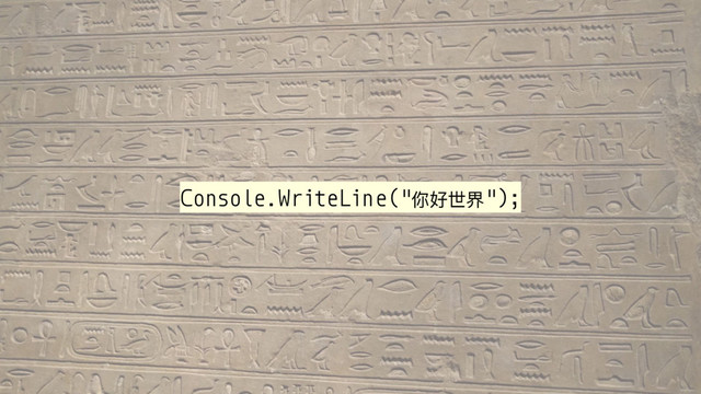 Console.WriteLine("你好世界");
