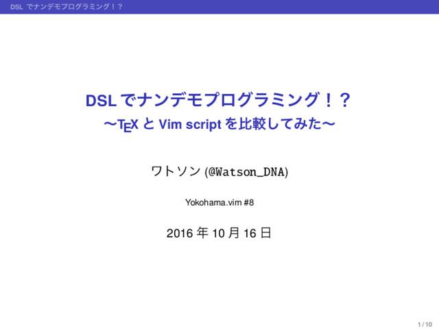 DSL ͰφϯσϞϓϩάϥϛϯάʂʁ
DSL ͰφϯσϞϓϩάϥϛϯάʂʁ
ʙTEX ͱ Vim script Λൺֱͯ͠Έͨʙ
ϫτιϯ (@Watson_DNA)
Yokohama.vim #8
2016 ೥ 10 ݄ 16 ೔
1 / 10
