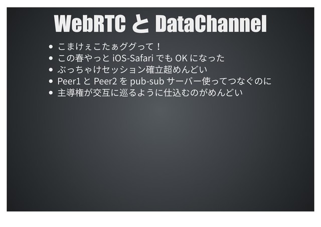 WebRTC ͱ DataChannel
ֿתֳֽֿ׋ؚؚ֭׏ג
ֿך僰װ׏הJ044BGBSJד׮0,חז׏׋
ע׏׍ׯֽإحءّٝ然甧馄׭׿וְ
1FFSה1FFS׾QVCTVC؟٦غ٦⢪׏גאזּךח
⚺㼪埄ָ❛✼ח䊡׷״ֲח➬鴥׬ךָ׭׿וְ
