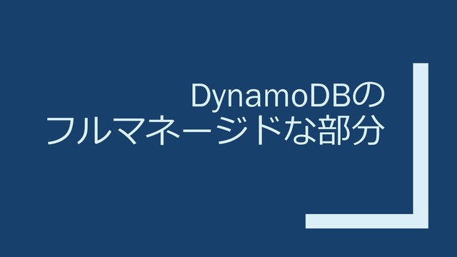 DynamoDBの
フルマネージドな部分
