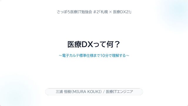 医療DXって何?~電子カルテ標準仕様まで10分で理解する~