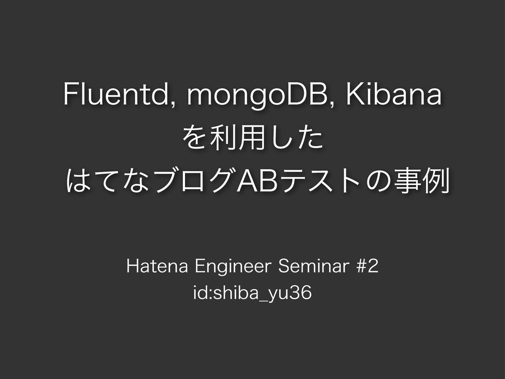 Fluentd, mongoDB, Kibanaを利用したはてなブログABテストの事例