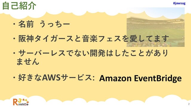 #jawsug
#jawsug
自己紹介
2
・名前 うっちー
・阪神タイガースと音楽フェスを愛してます
・サーバーレスでない開発はしたことがあり
ません
・好きなAWSサービス: Amazon EventBridge
