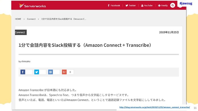 #jawsug
#jawsug
11
http://blog.serverworks.co.jp/tech/2019/11/25/amazon_connect_transcribe/
#jawsug
