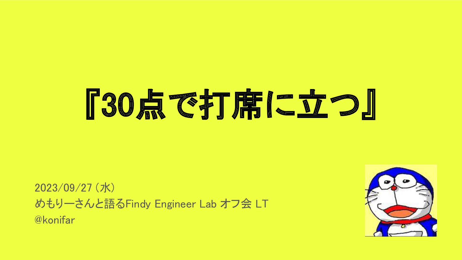 30点で打席に立つ