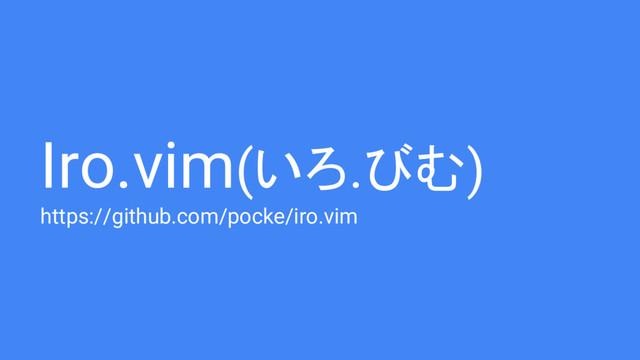 Iro.vim(いろ.びむ)
https://github.com/pocke/iro.vim
