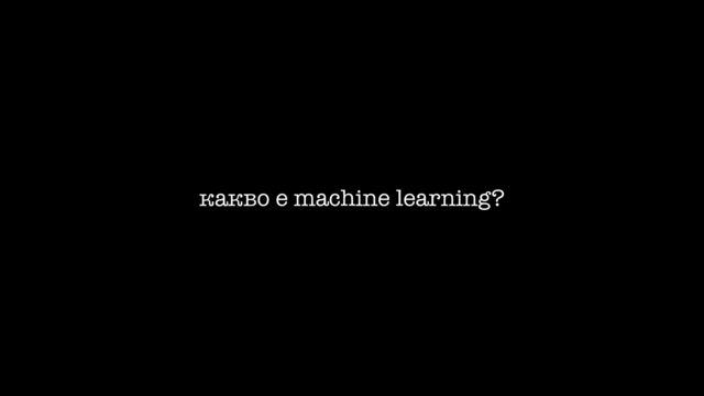 какво е machine learning?
