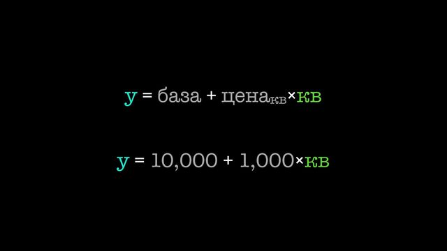 y = база + ценакв×кв
y = 10,000 + 1,000×кв
