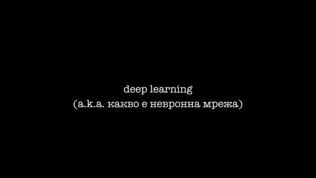 deep learning


(a.k.a. какво е невронна мрежа)
