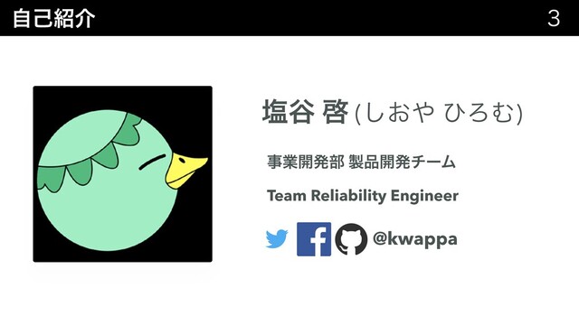 ࣗݾ঺հ 
Ԙ୩ ܒ (͓͠΍ ͻΖΉ)
ࣄۀ։ൃ෦ ੡඼։ൃνʔϜ
Team Reliability Engineer
@kwappa
