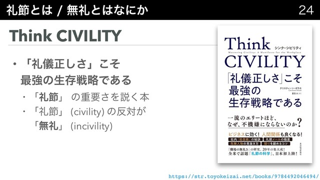ྱઅͱ͸ແྱͱ͸ͳʹ͔ 
Think CIVILITY
ɾʮྱّਖ਼͠͞ʯͦ͜
ɹ࠷ڧͷੜଘઓུͰ͋Δ
ɾʮྱઅʯ ͷॏཁ͞Λઆ͘ຊ
ɾʮྱઅʯ (civility) ͷ൓ର͕
ɹʮແྱʯ (incivility)
https://str.toyokeizai.net/books/9784492046494/
