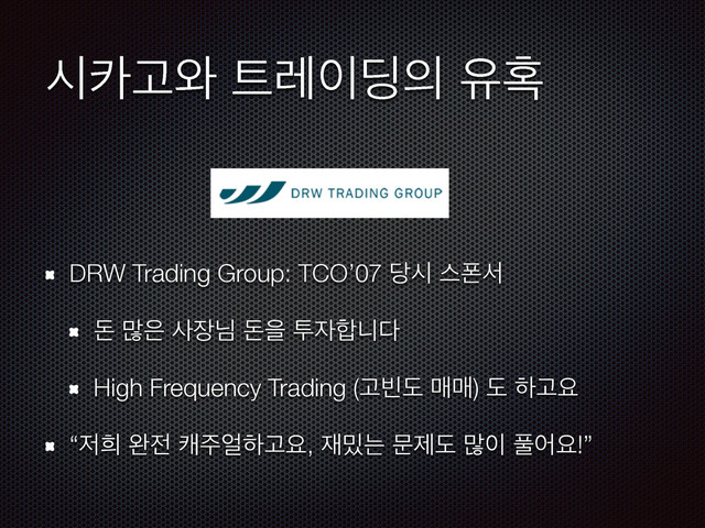 द஠Ҋ৬ ౟ۨ੉٬੄ ਬ഑
DRW Trading Group: TCO’07 ׼द झಪࢲ
ت ݆਷ ࢎ੢ש تਸ ై੗೤פ׮
High Frequency Trading (Ҋ࠼ب ݒݒ) ب ೞҊਃ
“੷൞ ৮੹ ந઱঴ೞҊਃ, ੤߀ח ޙઁب ݆੉ ಽযਃ!”
