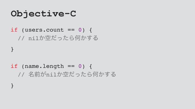 Objective-C
if (users.count == 0) {
// nil͔ۭͩͬͨΒԿ͔͢Δ
}
if (name.length == 0) {
// ໊લ͕nil͔ۭͩͬͨΒԿ͔͢Δ
}
