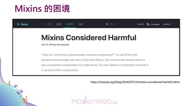 Mixins 的困境
https://reactjs.org/blog/2016/07/13/mixins-considered-harmful.html
