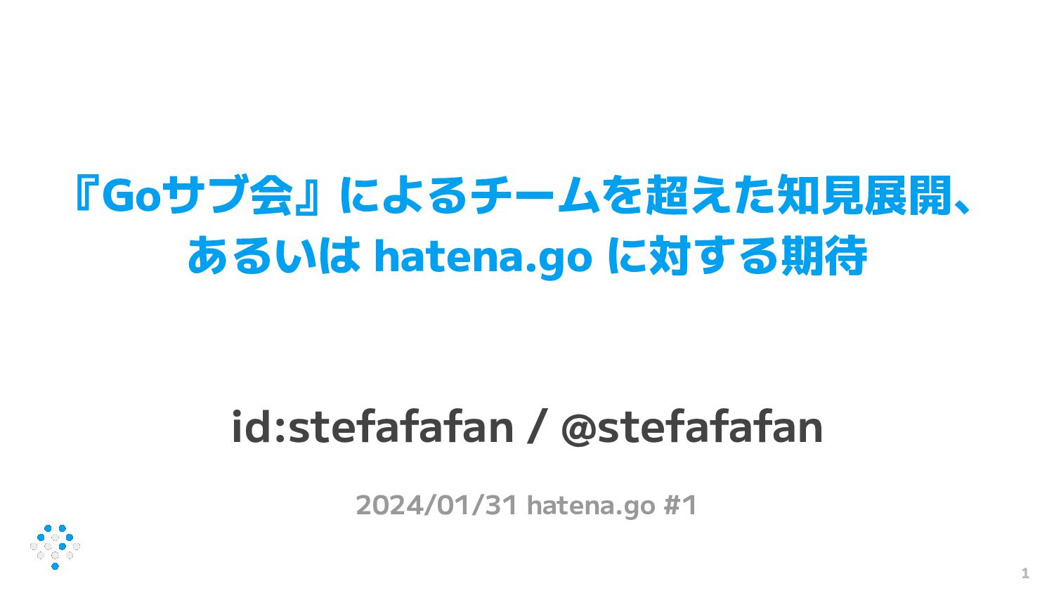 『Goサブ会』によるチームを超えた知見展開、あるいは hatena.go に対する期待