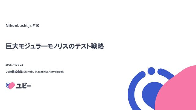 巨大モジュラーモノリスのテスト戦略.pdf