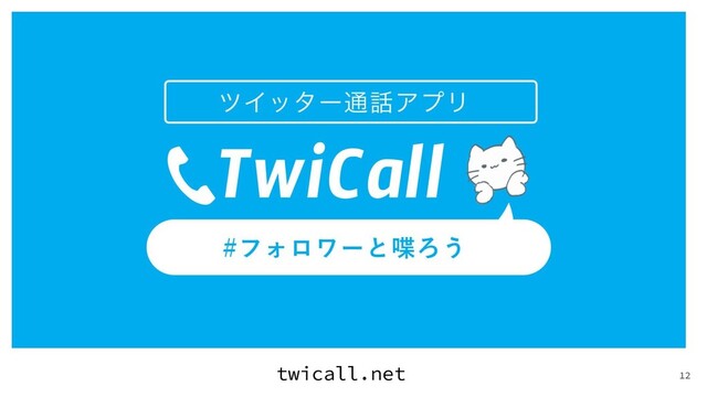 12
twicall.net
