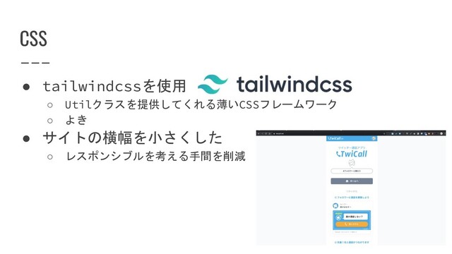 CSS
● tailwindcssを使用
○ Utilクラスを提供してくれる薄いCSSフレームワーク
○ よき
● サイトの横幅を小さくした
○ レスポンシブルを考える手間を削減
26
