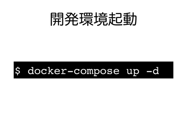 ։ൃ؀ڥىಈ
$ docker-compose up -d
