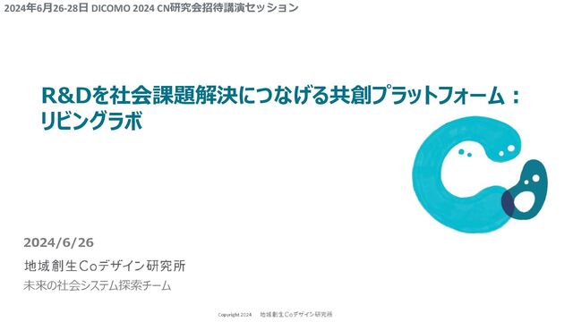 20240626_DICOMO2024R_Dを社会課題解決につなげる共創PF.pdf