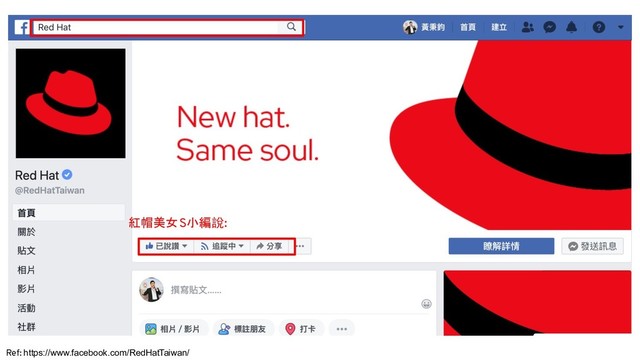 Ref: https://www.facebook.com/RedHatTaiwan/
紅帽美女S小編說:
