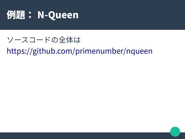 例題： N-Queen
ソースコードの全体は
https://github.com/primenumber/nqueen

