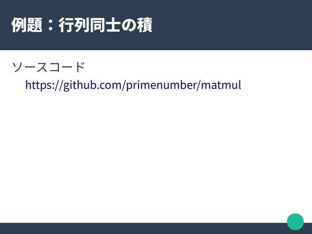 例題：行列同士の積
ソースコード
https://github.com/primenumber/matmul
