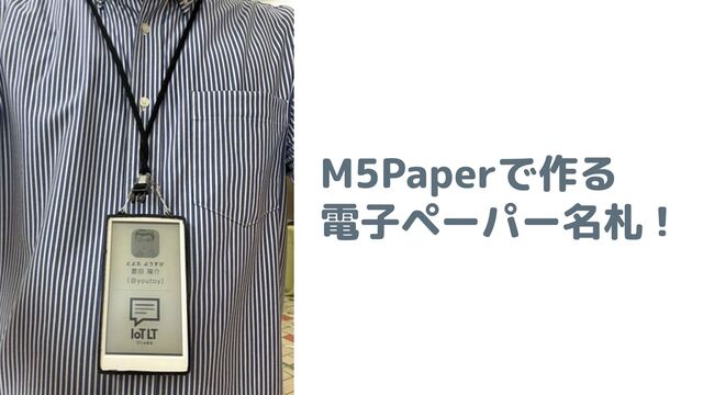 M5Paperで作る
電子ペーパー名札！
