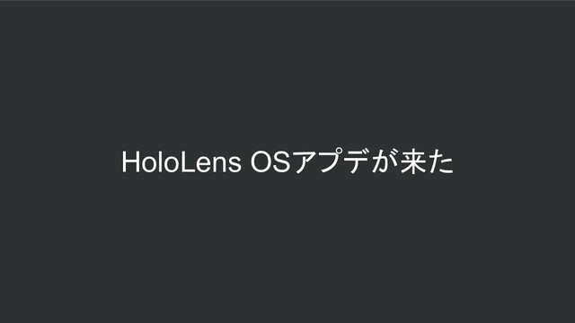 HoloLens OSアプデが来た
