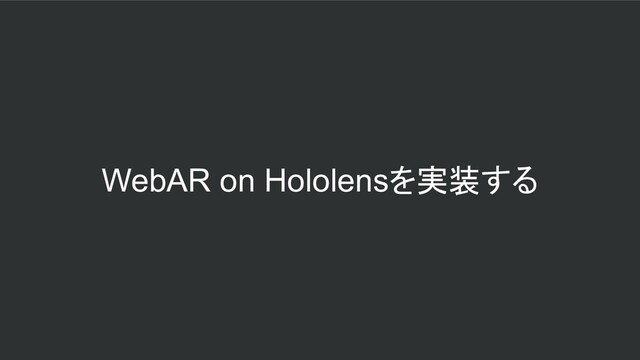 WebAR on Hololensを実装する
